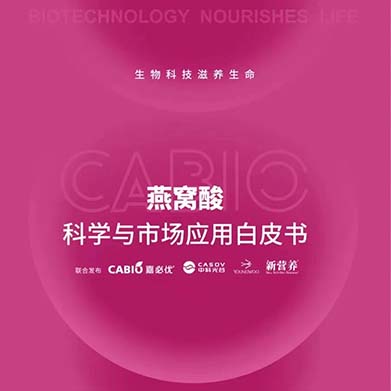 新營養(yǎng)聯(lián)合嘉必優(yōu)、中科光谷、中科燕元《燕窩酸科學(xué)與市場應(yīng)用白皮書》正式發(fā)布！
