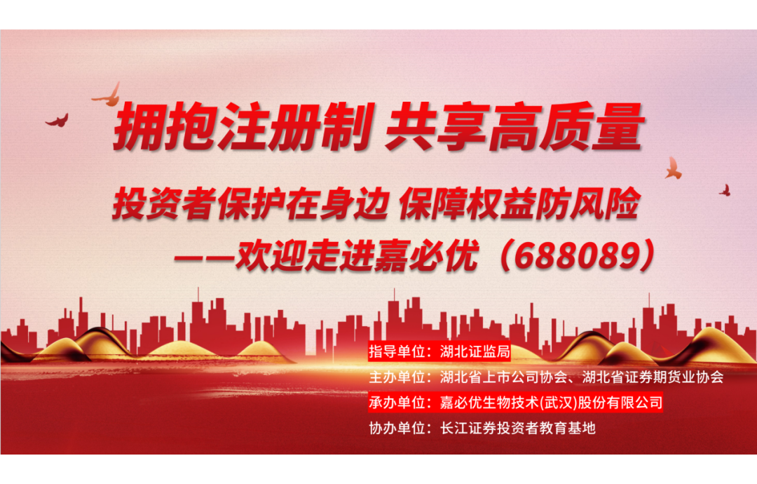 3.15金融消費者權(quán)益保護(hù)日——嘉必優(yōu)舉辦投資者保護(hù)活動，共筑誠信資本市場